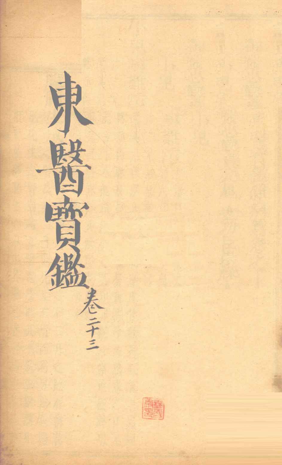 东医宝鉴  卷23